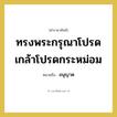 อนุญาต คำราชาศัพท์คือ?, หมายถึง ทรงพระกรุณาโปรดเกล้าโปรดกระหม่อม