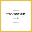 ทรงพระประชวร หมายถึงอะไร?, คำราชาศัพท์ ทรงพระประชวร หมายถึง ป่วย