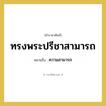 ความสามารถ คำราชาศัพท์คือ?, หมายถึง ทรงพระปรีชาสามารถ