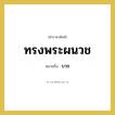บวช คำราชาศัพท์คือ?, หมายถึง ทรงพระผนวช