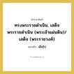 เดินไป คำราชาศัพท์คือ?, หมายถึง ทรงพระราชดำเนิน, เสด็จพระราชดำเนิน (พระเจ้าแผ่นดิน)/ เสด็จ (พระราชวงศ์)