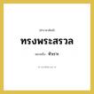 หัวเราะ คำราชาศัพท์คือ?, หมายถึง ทรงพระสรวล หมวดหมู่ กริยา หมวด กริยา