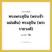 ทรงพระสุบิน (พระเจ้าแผ่นดิน) ทรงสุบิน (พระราชวงศ์) หมายถึงอะไร?, คำราชาศัพท์ ทรงพระสุบิน (พระเจ้าแผ่นดิน) ทรงสุบิน (พระราชวงศ์) หมายถึง ฝัน