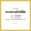 ทรงพระสุบินนิมิต หมายถึงอะไร?, คำราชาศัพท์ ทรงพระสุบินนิมิต หมายถึง นอนหลับฝัน หมวดหมู่ กริยา ใช้กับ พระเจ้าแผ่นดิน หมายเหตุ ทรงพระสุบินนิมิตว่าเกิดเรื่องดี = ฝันดี หมวด กริยา