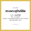 ทรงพระสุบินนิมิต หมายถึงอะไร?, คำราชาศัพท์ ทรงพระสุบินนิมิต หมายถึง นอนหลับฝัน หมวดหมู่ กริยา ใช้กับ พระเจ้าแผ่นดิน หมายเหตุ ทรงพระสุบินนิมิตว่าเกิดเรื่องดี = ฝันดี, ทรงพระสุบินนิมิตว่าเป็นเรื่องไม่ได้ = ฝันร้าย หมวด กริยา
