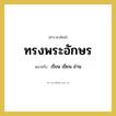 เรียน เขียน อ่าน คำราชาศัพท์คือ?, หมายถึง ทรงพระอักษร หมวดหมู่ กริยา หมวด กริยา