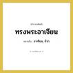 อาเจียน, อ้วก คำราชาศัพท์คือ?, หมายถึง ทรงพระอาเจียน