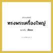 ตัดผม คำราชาศัพท์คือ?, หมายถึง ทรงพระเครื่องใหญ่