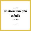 ทรงมีพระราชหฤทัยระลึกถึง หมายถึงอะไร?, คำราชาศัพท์ ทรงมีพระราชหฤทัยระลึกถึง หมายถึง คิดถึง