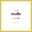 ถือศีล คำราชาศัพท์คือ?, หมายถึง ทรงศีล