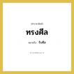 ทรงศีล หมายถึงอะไร?, คำราชาศัพท์ ทรงศีล หมายถึง รับศีล
