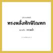 กรวดน้ำ คำราชาศัพท์คือ?, หมายถึง ทรงหลั่งทักษิโณทก
