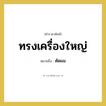 ตัดผม คำราชาศัพท์คือ?, หมายถึง ทรงเครื่องใหญ่
