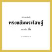 ยิ้ม คำราชาศัพท์คือ?, หมายถึง ทรงแย้มพระโอษฐ์