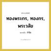 กำไล คำราชาศัพท์คือ?, หมายถึง ทองพระกร, ทองกร, พระวลัย หมวดหมู่ เครื่องประดับ หมวด เครื่องประดับ