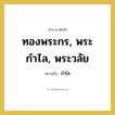 กำไล คำราชาศัพท์คือ?, หมายถึง ทองพระกร, พระกำไล, พระวลัย หมวดหมู่ เครื่องประดับ หมวด เครื่องประดับ
