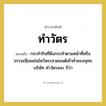 กระทํากิจที่พึงกระทําตามหน้าที่หรือธรรมเนียมเช่นไหว้พระสวดมนต์เช้าคํ่าของพุทธบริษัท ทําวัตรพระ ก็ว่า คำราชาศัพท์คือ?, หมายถึง ทำวัตร