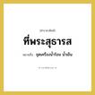 ที่พระสุธารส หมายถึงอะไร?, คำราชาศัพท์ ที่พระสุธารส หมายถึง ชุดเครื่องน้ำร้อน น้ำเย็น หมวดหมู่ เครื่องภาชนะใช้สอย หมวด เครื่องภาชนะใช้สอย