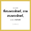 อ่างล้างหน้า คำราชาศัพท์คือ?, หมายถึง ที่สรงพระพักตร์, ถาดสรงพระพักตร์, หมวดหมู่ เครื่องใช้ทั่วไป หมวด เครื่องใช้ทั่วไป