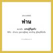 แทนผู้ที่พูดถึง คำราชาศัพท์คือ?, หมายถึง ท่าน หมวดหมู่ สรรพนาม ใช้กับ เจ้านาย, ขุนนางผู้ใหญ่, พระภิกษุ, ผู้ใหญ่ที่นับถือ หมวด สรรพนาม