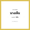 อีเห็น คำราชาศัพท์คือ?, หมายถึง นางเห็น หมวดหมู่ สัตว์และเบ็ดเตล็ด หมวด สัตว์และเบ็ดเตล็ด