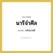 กล้วยบวชชี คำราชาศัพท์คือ?, หมายถึง นารีจำศีล หมวดหมู่ อาหาร หมวด อาหาร
