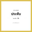 นั่ง คำราชาศัพท์คือ?, หมายถึง ประทับ หมวดหมู่ กริยา หมวด กริยา