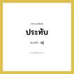 อยู่ คำราชาศัพท์คือ?, หมายถึง ประทับ