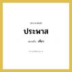 เที่ยว คำราชาศัพท์คือ?, หมายถึง ประพาส