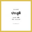 เกิด คำราชาศัพท์คือ?, หมายถึง ประสูติ หมวดหมู่ กริยา ใช้กับ พระราชวงศ์ หมวด กริยา