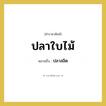 ปลาสลิด คำราชาศัพท์คือ?, หมายถึง ปลาใบไม้ หมวดหมู่ อาหาร หมวด อาหาร