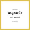 ผลมูลละมั่ง หมายถึงอะไร?, คำราชาศัพท์ ผลมูลละมั่ง หมายถึง ลูกตะลิงปลิง หมวดหมู่ อาหาร หมวด อาหาร