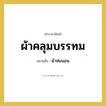 ผ้าห่มนอน คำราชาศัพท์คือ?, หมายถึง ผ้าคลุมบรรทม