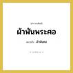 ผ้าพันพระศอ หมายถึงอะไร?, คำราชาศัพท์ ผ้าพันพระศอ หมายถึง ผ้าพันคอ