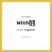 กระดูกสะเอว คำราชาศัพท์คือ?, หมายถึง พระกฏิฐิ หมวดหมู่ ร่างกาย หมวด ร่างกาย