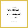 พระกนีนิกา , พระเนตรดารา หมายถึงอะไร?, คำราชาศัพท์ พระกนีนิกา , พระเนตรดารา หมายถึง แก้วตา หมวดหมู่ ร่างกาย หมวด ร่างกาย