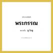 พระกรรณ หมายถึงอะไร?, คำราชาศัพท์ พระกรรณ หมายถึง หู ใบหู หมวดหมู่ ร่างกาย หมวด ร่างกาย