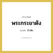 ข้าวตัง คำราชาศัพท์คือ?, หมายถึง พระกระยาตัง หมวดหมู่ สัตว์และเบ็ดเตล็ด หมวด สัตว์และเบ็ดเตล็ด
