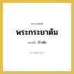 พระกระยาต้ม หมายถึงอะไร?, คำราชาศัพท์ พระกระยาต้ม หมายถึง ข้าวต้ม หมวดหมู่ อาหาร หมวด อาหาร