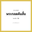 ร่ม คำราชาศัพท์คือ?, หมายถึง พระกลดคันสั้น หมวดหมู่ เครื่องใช้ทั่วไป หมวด เครื่องใช้ทั่วไป