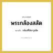 พระกล้องสลัด หมายถึงอะไร?, คำราชาศัพท์ พระกล้องสลัด หมายถึง กล้องที่ใส่อาวุธซัด หมวดหมู่ เครื่องใช้ทั่วไป หมวด เครื่องใช้ทั่วไป