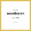 น้ำนม คำราชาศัพท์คือ?, หมายถึง พระกษิรธารา หมวดหมู่ ร่างกาย หมวด ร่างกาย