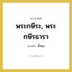 น้ำนม คำราชาศัพท์คือ?, หมายถึง พระกษีระ, พระกษีรธารา