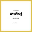 คอ คำราชาศัพท์คือ?, หมายถึง พระกัณฐ์