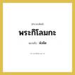 พังผืด คำราชาศัพท์คือ?, หมายถึง พระกิโลมกะ หมวดหมู่ ร่างกาย หมวด ร่างกาย