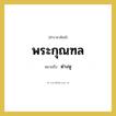 พระกุณฑล หมายถึงอะไร?, คำราชาศัพท์ พระกุณฑล หมายถึง ต่างหู หมวดหมู่ เครื่องประดับ หมวด เครื่องประดับ