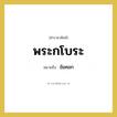 ข้อศอก คำราชาศัพท์คือ?, หมายถึง พระกโบระ หมวดหมู่ ร่างกาย หมวด ร่างกาย