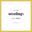 น้องสาว คำราชาศัพท์คือ?, หมายถึง พระขนิษฐา หมวดหมู่ เครือญาติ หมวด เครือญาติ