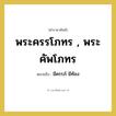 มีครรภ์ มีท้อง คำราชาศัพท์คือ?, หมายถึง พระครรโภทร , พระคัพโภทร หมวดหมู่ ร่างกาย หมวด ร่างกาย