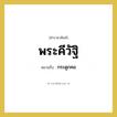 พระคีวัฐิ หมายถึงอะไร?, คำราชาศัพท์ พระคีวัฐิ หมายถึง กระดูกคอ หมวดหมู่ ร่างกาย หมวด ร่างกาย